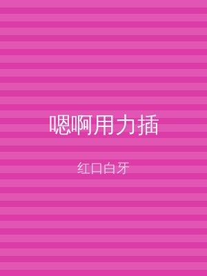 嗯啊用力插