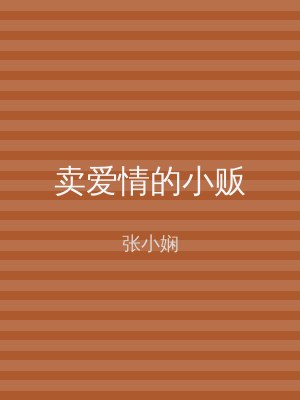 卖爱情的小贩