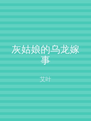 灰姑娘的乌龙嫁事