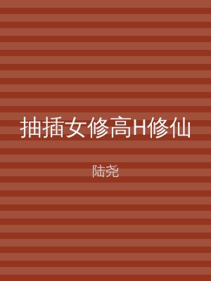 抽插女修高H修仙