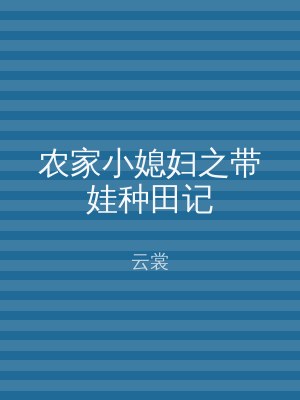 农家小媳妇之带娃种田记