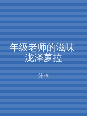 年级老师的滋味 泷泽萝拉