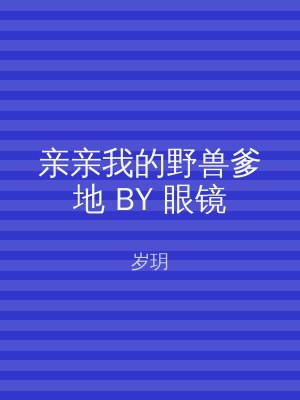 亲亲我的野兽爹地 BY 眼镜
