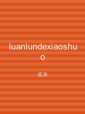 luanlundexiaoshuo
