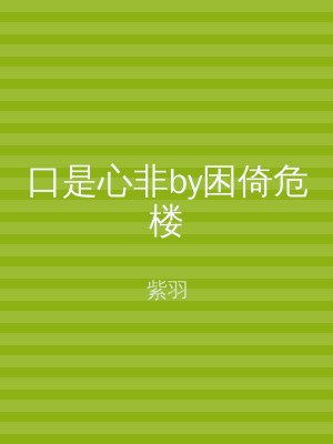 口是心非by困倚危楼