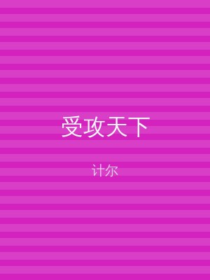 受攻天下