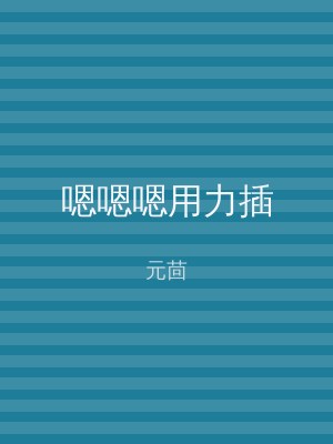 嗯嗯嗯用力插