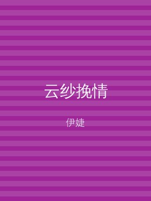 云纱挽情