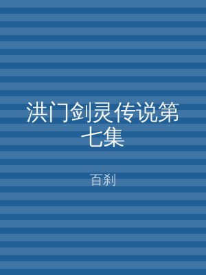洪门剑灵传说第七集