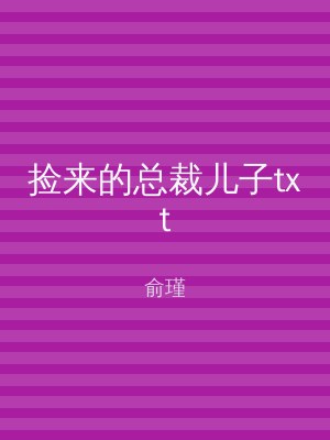 捡来的总裁儿子txt