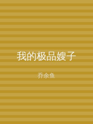 我的极品嫂子