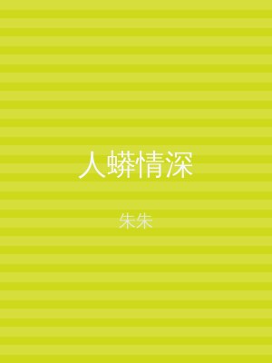 人蟒情深