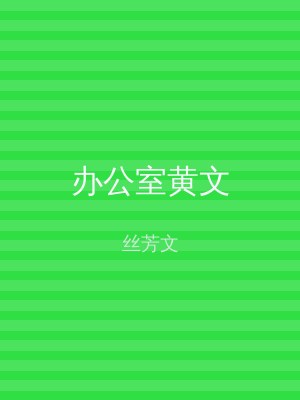 办公室黄文