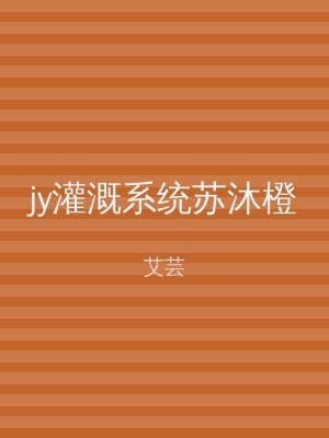 jy灌溉系统苏沐橙