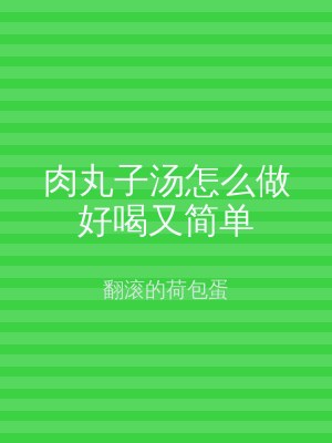肉丸子汤怎么做好喝又简单