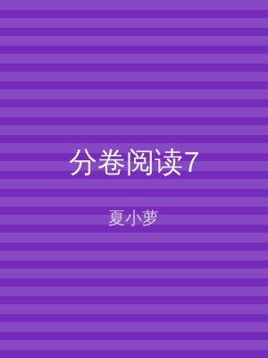 分卷阅读7