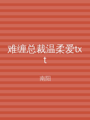 难缠总裁温柔爱txt