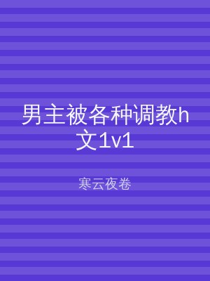 男主被各种调教h文1v1
