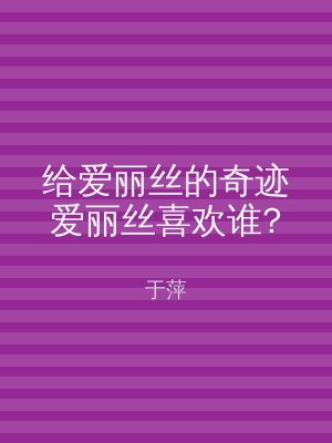 给爱丽丝的奇迹爱丽丝喜欢谁?
