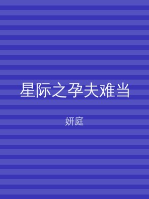 星际之孕夫难当