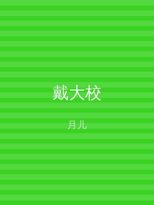 戴大校