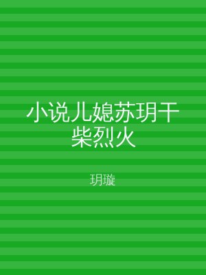 小说儿媳苏玥干柴烈火