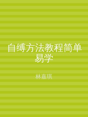 自缚方法教程简单易学