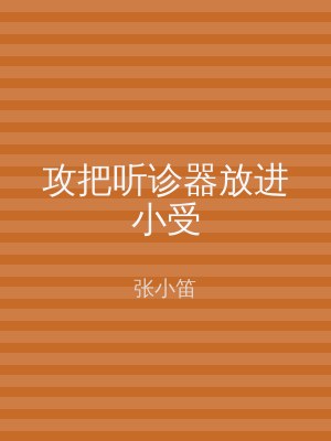 攻把听诊器放进小受