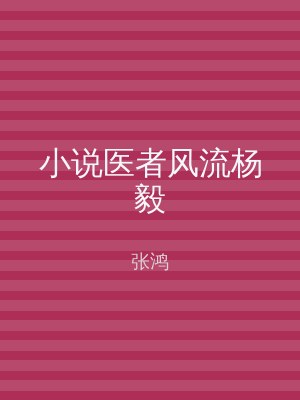 小说医者风流杨毅