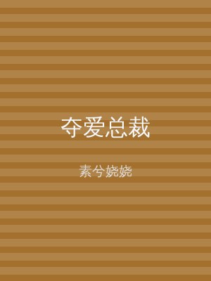 夺爱总裁