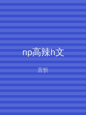 np高辣h文