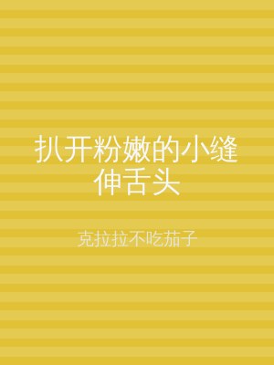 扒开粉嫩的小缝伸舌头