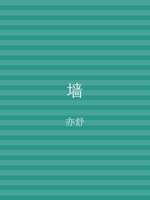 墙