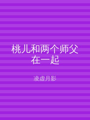 桃儿和两个师父在一起