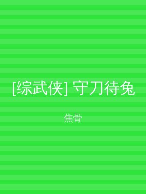 [综武侠] 守刀待兔