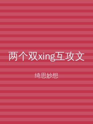 两个双xing互攻文