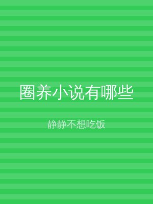 圈养小说有哪些