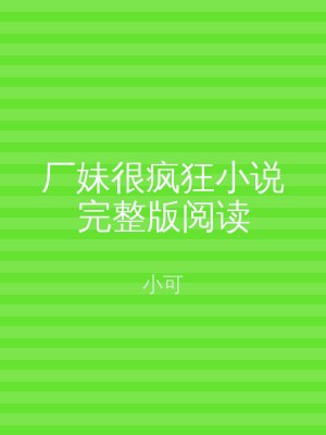 厂妹很疯狂小说完整版阅读