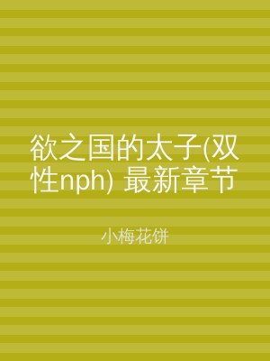欲之国的太子(双性nph) 最新章节
