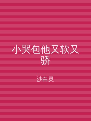 小哭包他又软又骄