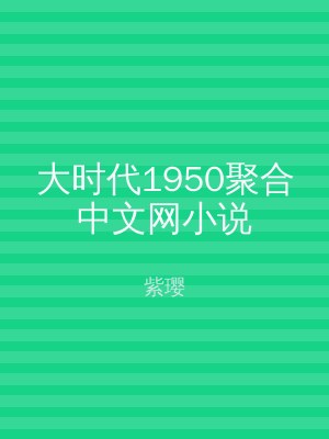 大时代1950聚合中文网小说
