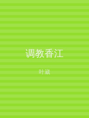 调教香江