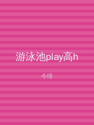 游泳池play高h