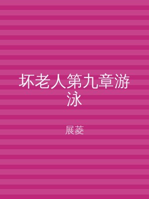 坏老人第九章游泳