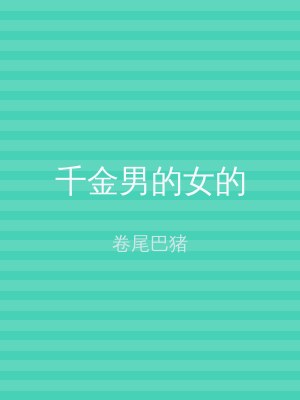 千金男的女的