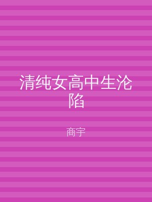 清纯女高中生沦陷