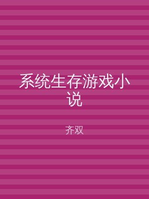 系统生存游戏小说