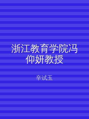 浙江教育学院冯仰妍教授