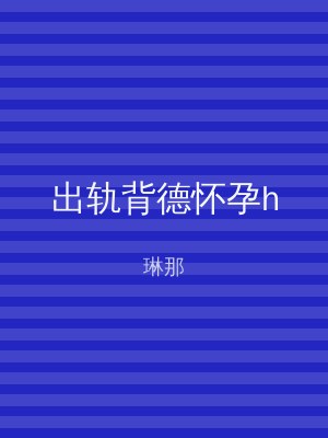 出轨背德怀孕h
