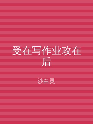 受在写作业攻在后